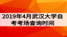 2019年4月武漢大學(xué)自考考場(chǎng)查詢時(shí)間