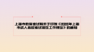 上海市教育考試院關(guān)于印發(fā)《2020年上海市成人高校考試招生工作規(guī)定》的通知