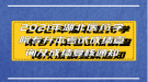 2021年湖北醫(yī)藥學(xué)院專升本考試成績(jī)查詢及成績(jī)復(fù)核通知