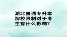 湖北普通專升本院校限制對于考生有什么影響？