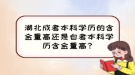 湖北成考本科學(xué)歷的含金量高還是自考本科學(xué)歷含金量高？