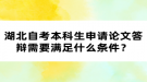 湖北自考本科生申請論文答辯需要滿足什么條件？