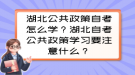 湖北公共政策自考怎么學(xué)？湖北自考公共政策學(xué)習(xí)要注意什么？