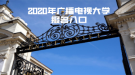 2020年上海廣播電視大學(xué)報名入口