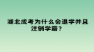 湖北成考為什么會(huì)退學(xué)并且注銷學(xué)籍？