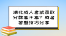 湖北成人考試錄取分?jǐn)?shù)高不高？成考答題技巧分享