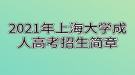 2021年上海大學(xué)成人高考招生簡(jiǎn)章