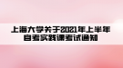 上海大學關(guān)于2021年上半年自考實踐課考試通知