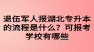 退伍軍人報湖北專升本的流程是什么？可報考學(xué)校有哪些