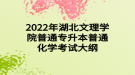 2022年湖北文理學院普通專升本普通化學考試大綱