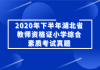 2020年下半年湖北省教師資格證小學(xué)綜合素質(zhì)考試真題