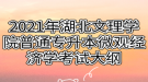 2021年湖北文理學院普通專升本微觀經(jīng)濟學考試大綱