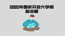 2020年國家開放大學(xué)報名流程