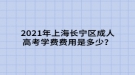 2021年上海長寧區(qū)成人高考學(xué)費是多少？