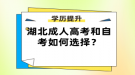 湖北成人高考和自考如何選擇？