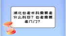 湖北自考本科需要考什么科目？自考需要考幾門？