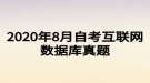 2020年8月自考互聯(lián)網(wǎng)數(shù)據(jù)庫(kù)真題