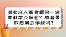 湖北成人高考報(bào)名一定要教學(xué)點(diǎn)報(bào)名？成考錄取后用去學(xué)校嗎?