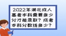 2022年湖北成人高考本科需要多少分才能錄?。砍煽急究品謹?shù)線多少？