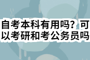 自考本科有用嗎？可以考研和考公務(wù)員嗎