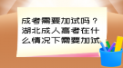 成考需要加試嗎？湖北成人高考在什么情況下需要加試?