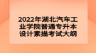 2022年湖北汽車工業(yè)學院普通專升本設(shè)計素描考試大綱