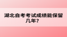 湖北自考考試成績能保留幾年？