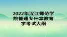 2022年漢江師范學(xué)院普通專升本教育學(xué)考試大綱