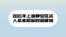 2021年上海靜安區(qū)成人高考報名時間通知