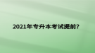 2021年專升本考試提前？