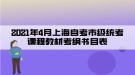 2021年4月上海自考市級(jí)統(tǒng)考課程教材考綱書目表