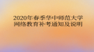 2020年春季華中師范大學網(wǎng)絡教育補考通知及說明