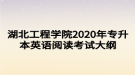 湖北工程學(xué)院2020年專升本英語閱讀考試大綱