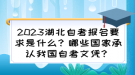 2023湖北自考報名要求是什么？哪些國家承認我國自考文憑？