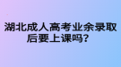 湖北成人高考業(yè)余錄取后要上課嗎？