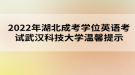 2022年湖北成考學(xué)位英語(yǔ)考試武漢科技大學(xué)溫馨提示