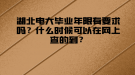 湖北電大畢業(yè)年限有要求嗎？什么時候可以在網(wǎng)上查的到？