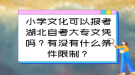 小學(xué)文化可以報考湖北自考大專文憑嗎？有沒有什么條件限制？