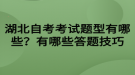 湖北自考考試題型有哪些？有哪些答題技巧