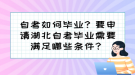 自考如何畢業(yè)？要申請湖北自考畢業(yè)需要滿足哪些條件？