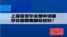 上海自考畢業(yè)想申請(qǐng)留學(xué)英國(guó)需要哪些材料？