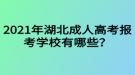 2021年湖北成人高考報(bào)考學(xué)校有哪些？