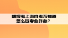 想報考上海自考不知道怎么選專業(yè)咋辦？