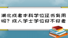 湖北成考本科學位證書有用嗎？成人學士學位好不好考？