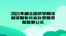 2021年湖北經(jīng)濟學(xué)院法商學(xué)院專升本補錄預(yù)錄取名單公示