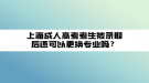 上海成人高考考生被錄取后還可以更換專業(yè)嗎？