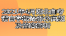 2021年4月湖北自考語言學(xué)概論部分真題及答案解析