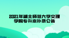 2021年湖北師范大學(xué)文理學(xué)院專升本補(bǔ)錄公告