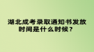 湖北成考錄取通知書發(fā)放時(shí)間是什么時(shí)候？