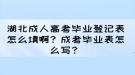 湖北成人高考畢業(yè)登記表怎么填??？成考畢業(yè)表怎么寫？